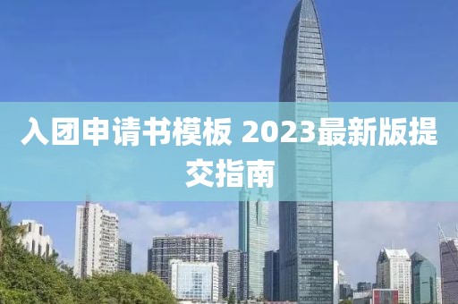 入團(tuán)申請書模板 2023最新版提交指南