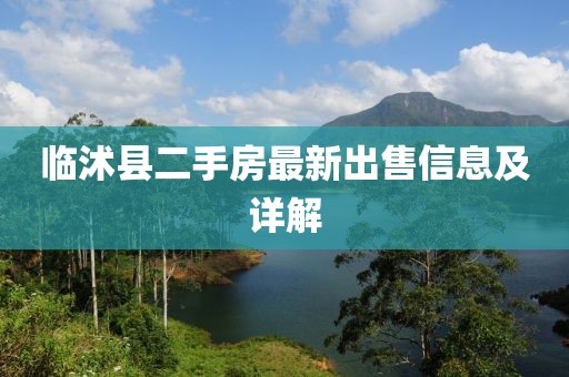 臨沭縣二手房最新出售信息及詳解