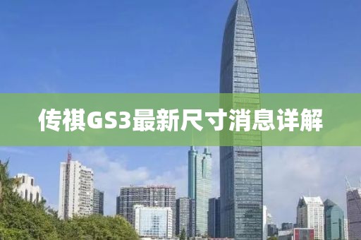 傳祺GS3最新尺寸消息詳解