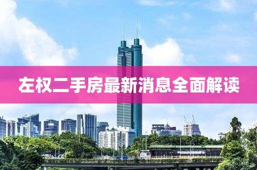 左權(quán)二手房最新消息全面解讀