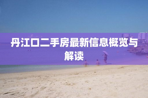 丹江口二手房最新信息概覽與解讀