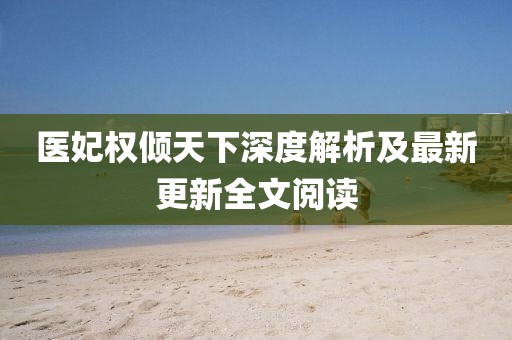 醫(yī)妃權傾天下深度解析及最新更新全文閱讀
