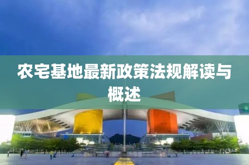 農宅基地最新政策法規(guī)解讀與概述