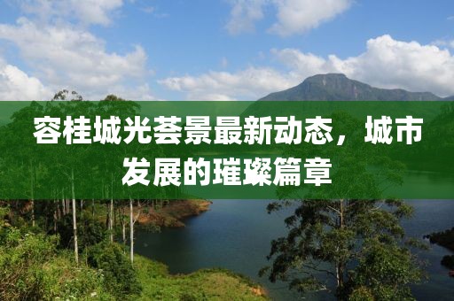 容桂城光薈景最新動(dòng)態(tài)，城市發(fā)展的璀璨篇章