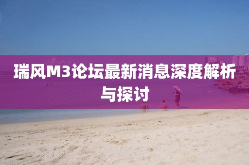 瑞風(fēng)M3論壇最新消息深度解析與探討