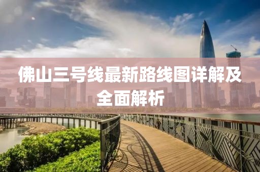 佛山三號(hào)線最新路線圖詳解及全面解析