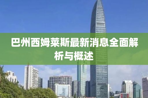 巴州西姆萊斯最新消息全面解析與概述
