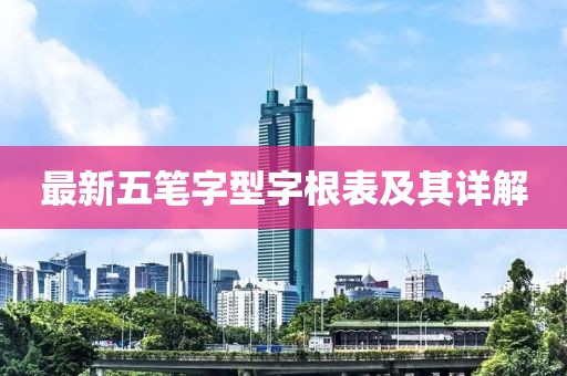 最新五筆字型字根表及其詳解