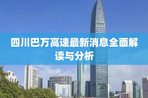 四川巴萬高速最新消息全面解讀與分析
