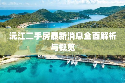 沅江二手房最新消息全面解析與概覽
