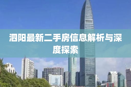 泗陽最新二手房信息解析與深度探索