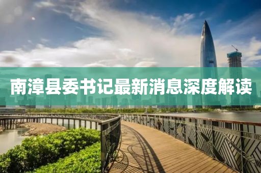 南漳縣委書記最新消息深度解讀