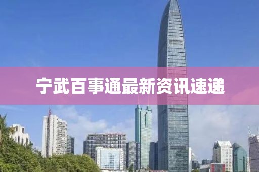 寧武百事通最新資訊速遞