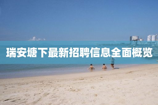 瑞安塘下最新招聘信息全面概覽