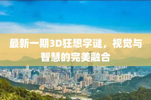 最新一期3D狂想字謎，視覺與智慧的完美融合