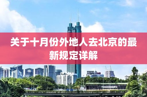 關(guān)于十月份外地人去北京的最新規(guī)定詳解