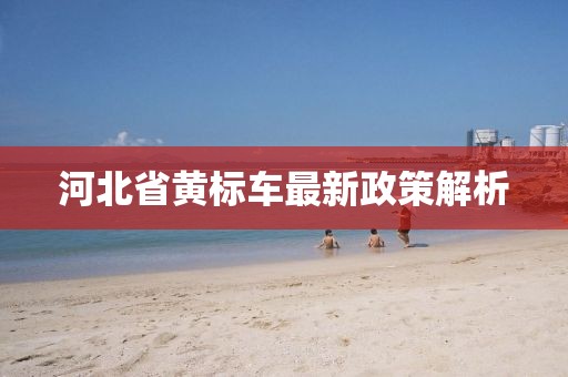 河北省黃標(biāo)車最新政策解析