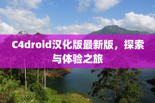 C4droid漢化版最新版，探索與體驗之旅