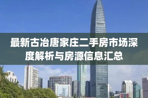 最新古冶唐家莊二手房市場(chǎng)深度解析與房源信息匯總