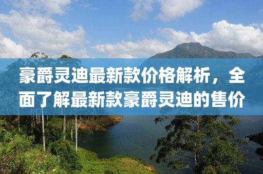 豪爵靈迪最新款價(jià)格解析，全面了解最新款豪爵靈迪的售價(jià)