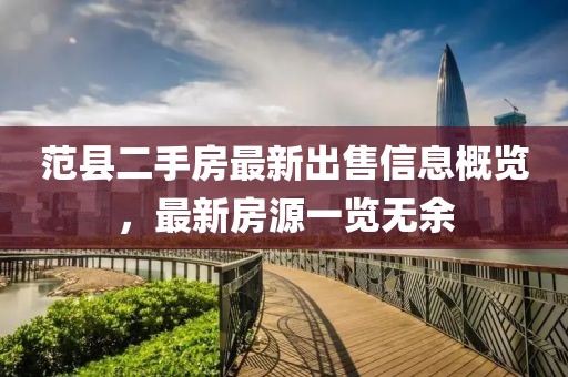范縣二手房最新出售信息概覽，最新房源一覽無余