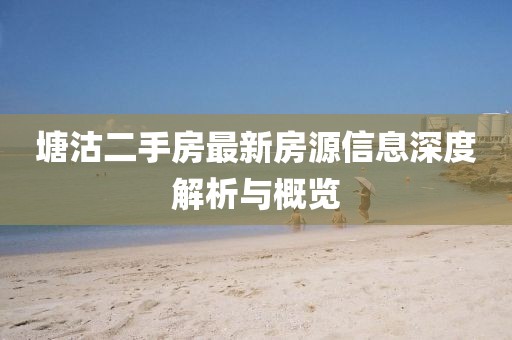 塘沽二手房最新房源信息深度解析與概覽