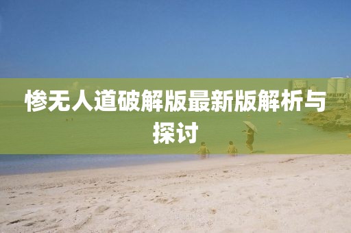 慘無(wú)人道破解版最新版解析與探討