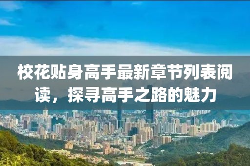 ?；ㄙN身高手最新章節(jié)列表閱讀，探尋高手之路的魅力