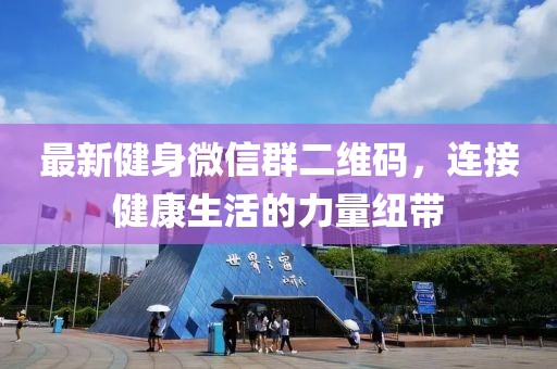 最新健身微信群二維碼，連接健康生活的力量紐帶