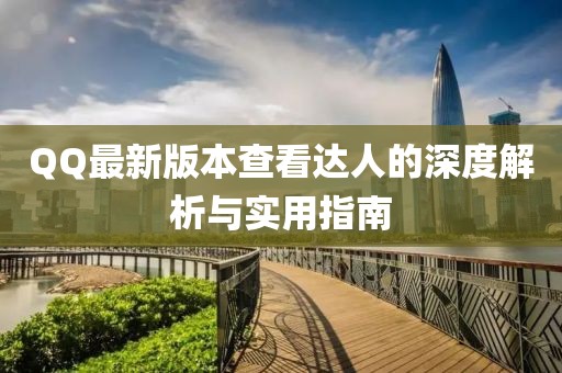 QQ最新版本查看達人的深度解析與實用指南