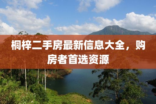 桐梓二手房最新信息大全，購房者首選資源