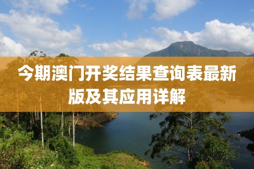 今期澳門開獎結(jié)果查詢表最新版及其應用詳解