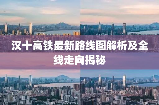 漢十高鐵最新路線圖解析及全線走向揭秘