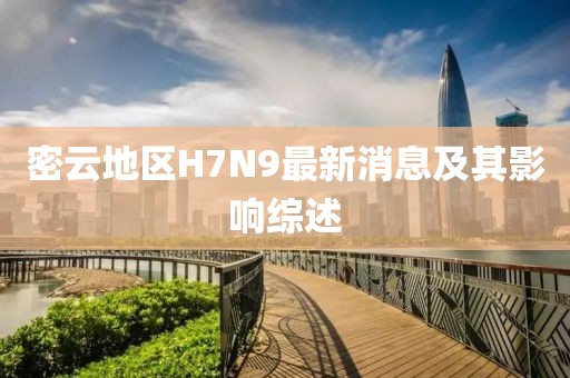 密云地區(qū)H7N9最新消息及其影響綜述