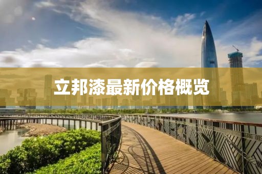 立邦漆最新價格概覽