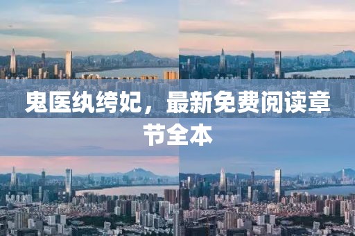 鬼醫(yī)紈绔妃，最新免費閱讀章節(jié)全本