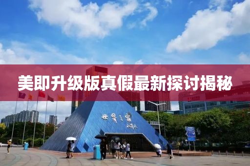 美即升級版真假最新探討揭秘
