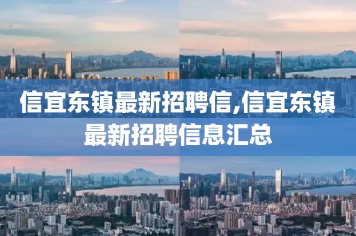 信宜東鎮(zhèn)最新招聘信,信宜東鎮(zhèn)最新招聘信息匯總