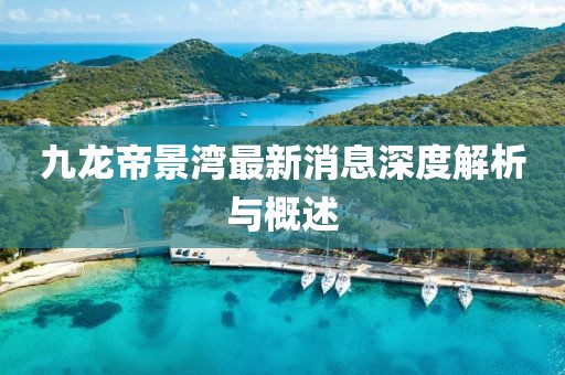 九龍帝景灣最新消息深度解析與概述