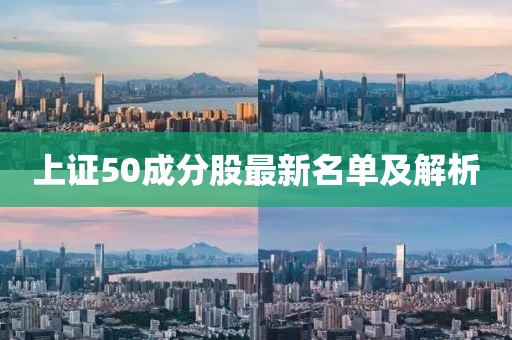 上證50成分股最新名單及解析