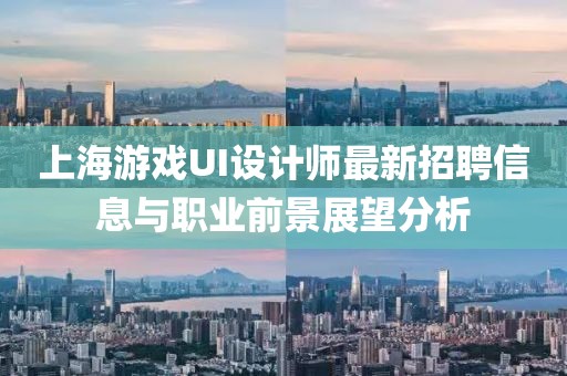 上海游戲UI設計師最新招聘信息與職業(yè)前景展望分析