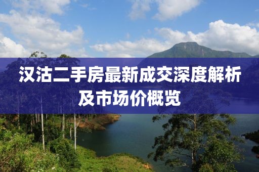 漢沽二手房最新成交深度解析及市場價(jià)概覽