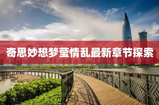 奇思妙想夢瑩情亂最新章節(jié)探索
