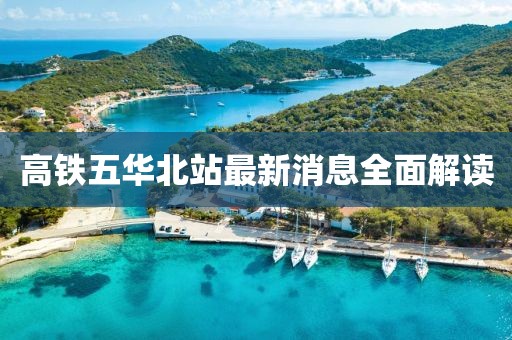 高鐵五華北站最新消息全面解讀