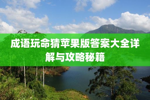 成語玩命猜蘋果版答案大全詳解與攻略秘籍