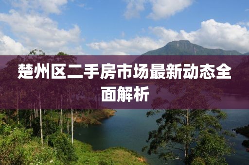 楚州區(qū)二手房市場最新動(dòng)態(tài)全面解析