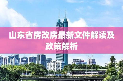 山東省房改房最新文件解讀及政策解析