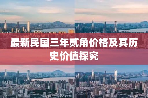 最新民國三年貳角價格及其歷史價值探究