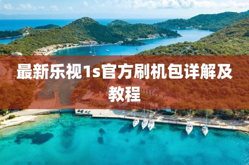 最新樂視1s官方刷機包詳解及教程