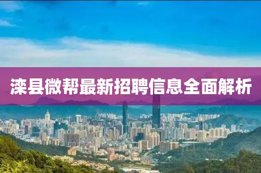 灤縣微幫最新招聘信息全面解析